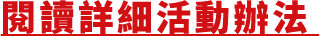 閱讀詳細活動辦法
